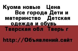 Куома новые › Цена ­ 3 600 - Все города Дети и материнство » Детская одежда и обувь   . Тверская обл.,Тверь г.